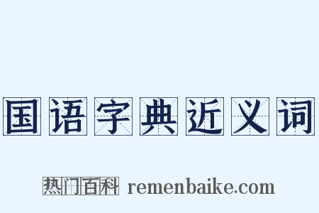 国语字典近义词是什么意思的图片